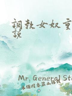 调教女奴重口小说