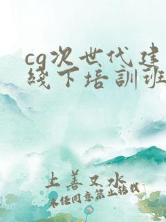 cg次世代建模线下培训班