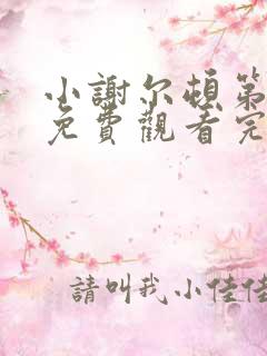 小谢尔顿第5季免费观看完整版