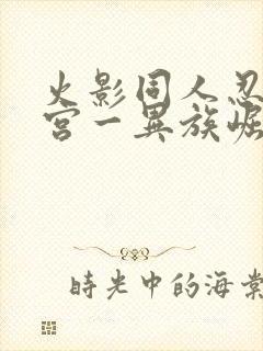 火影同人忍者后宫一异族崛起