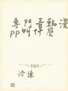 专门看韩漫的app叫什么