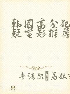 韩国高分犯罪悬疑电影推荐