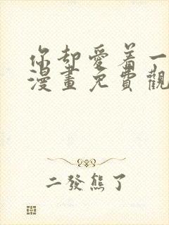 你却爱着一个他漫画免费观看全集