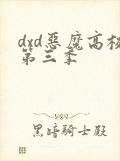 dxd恶魔高校第三季