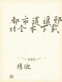 都市逍遥邪医txt全本下载