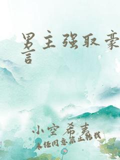 男主强取豪夺现言