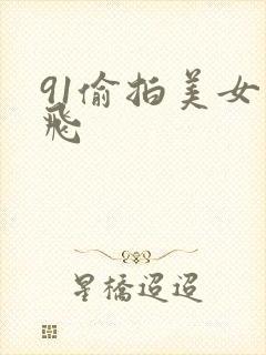 91偷拍美女双飞