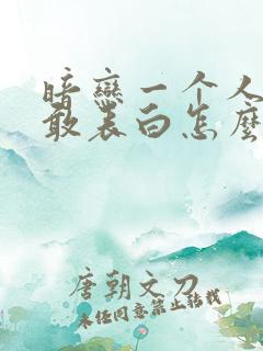 暗恋一个人又不敢表白怎么办