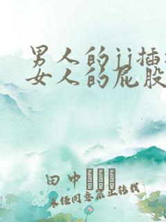 男人的jj插进女人的屁股里免费视频