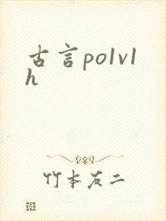 古言po1v1h