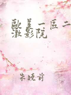 欧美一区二区刺激影院