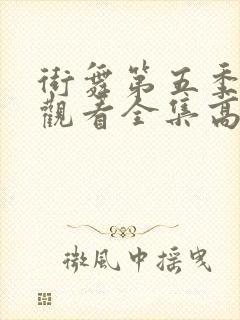 街舞第五季免费观看全集高清