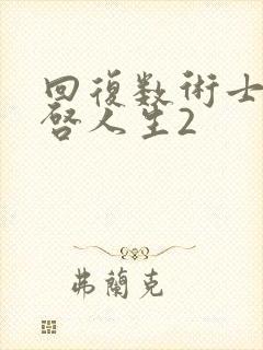 回复数术士的重启人生2