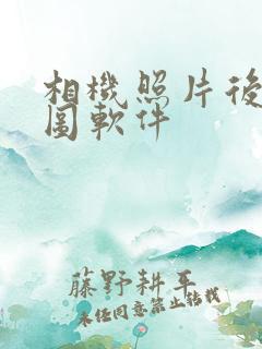 相机照片后期修图软件