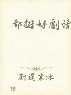 都挺好剧情梗概