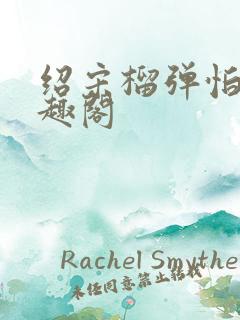 绍宋榴弹怕水笔趣阁