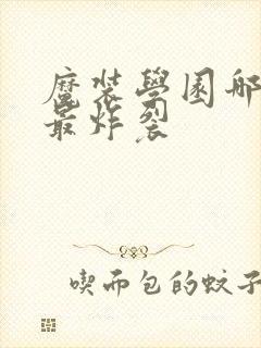 魔装学园哪一集最炸裂