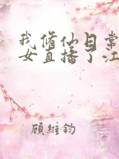 我修仙日常被孙女直播了江晨最新章节