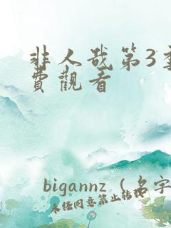 非人哉第3季免费观看