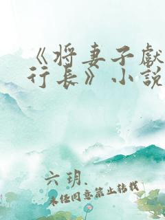 《将妻子献给张行长》小说