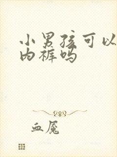 小男孩可以不穿内裤吗