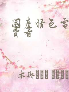 国产情色电影免费看