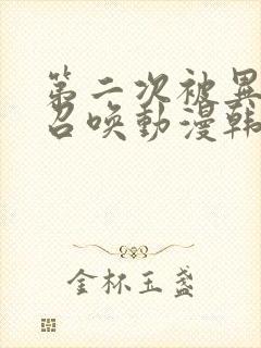 第二次被异世界召唤动漫韩版在线