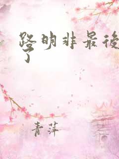 路明非最后怎么了