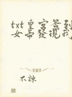 txt皇宫签到女帝发现我是假太监