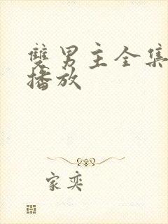 双男主全集免费播放