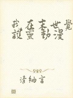 我在末世觉醒守护灵 动漫