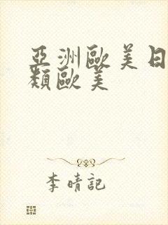 亚洲欧美日韩另类欧美