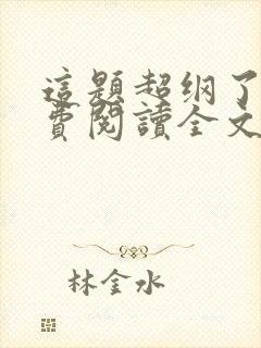 这题超纲了2免费阅读全文