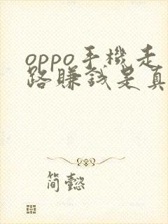 oppo手机走路赚钱是真的吗
