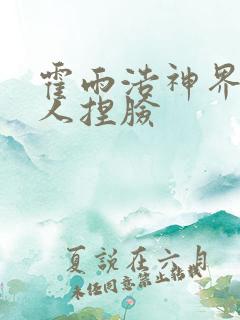 霍雨浩神界被众人捏脸