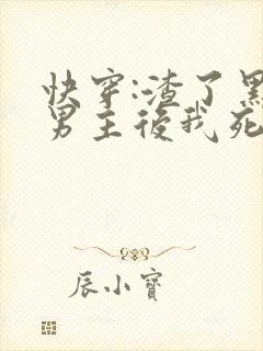 快穿:渣了黑化男主后我死遁了 郁离想想