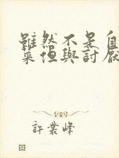 虽然不是自己的菜但与讨厌的姐姐超契合动漫