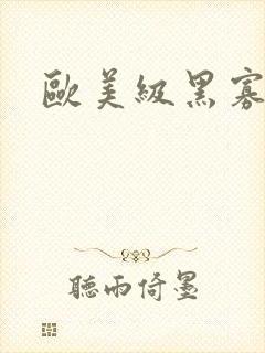 欧美级黑寡妇毛