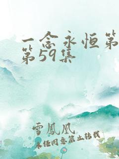 一念永恒第三季第59集