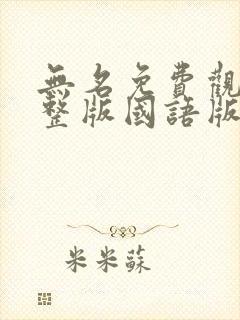 无名免费观看完整版国语版电视剧