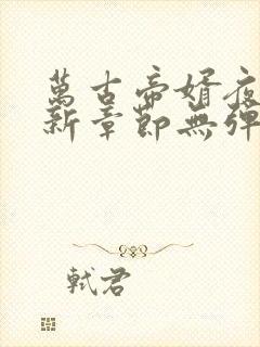 万古帝婿夜玄最新章节无弹窗