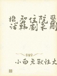 机智住院医生生活韩剧未删减