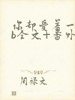 你却爱着一个sb全文+番外无删减在线阅读