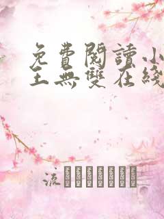 免费阅读小说兵王无双在线阅读全文