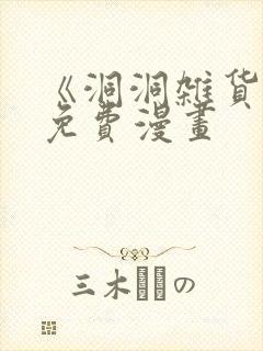 《洞洞杂货铺》免费漫画