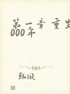第一章 重生2000年