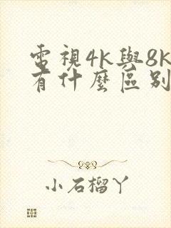 电视4k与8k有什么区别哪个更好