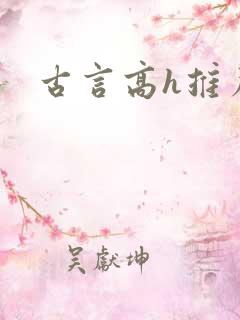 古言高h推荐