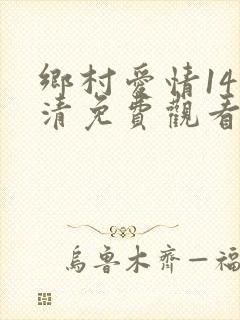 乡村爱情14高清免费观看全集