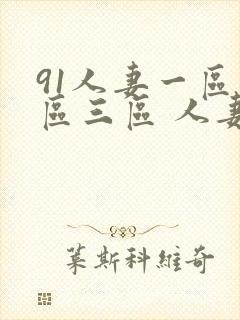 91人妻一区二区三区 人妻